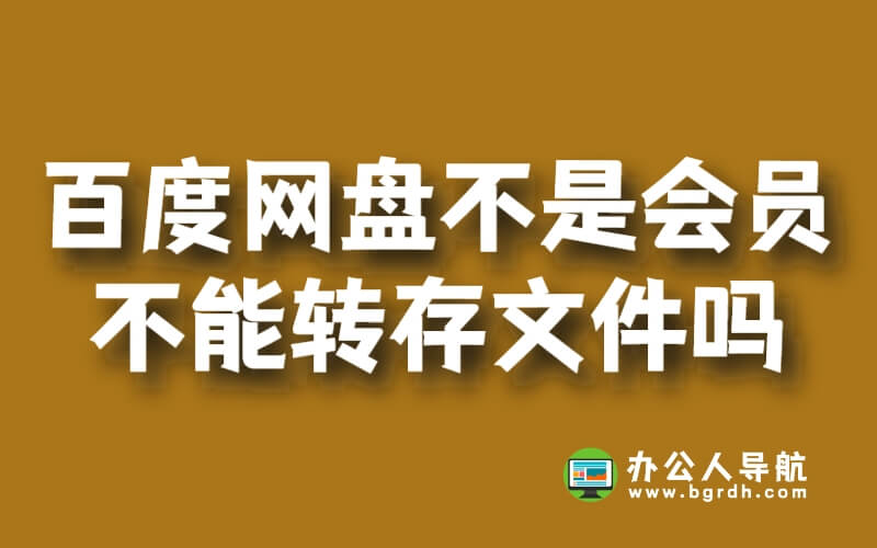 百度網(wǎng)盤不是會員不能轉(zhuǎn)存文件嗎插圖 百度網(wǎng)盤不是會員不能轉(zhuǎn)存文件嗎插圖