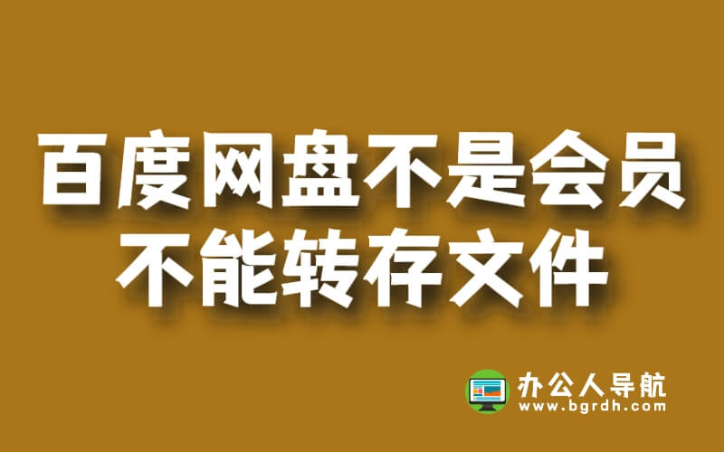 百度網盤不是會員不能轉存文件怎么辦插圖 百度網盤不是會員不能轉存文件怎么辦插圖