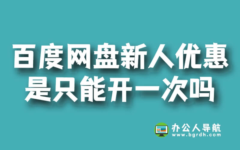 百度網盤新人優惠是只能開一次嗎插圖 百度網盤新人優惠是只能開一次嗎插圖