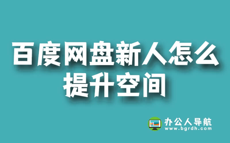 百度網盤新人怎么提升空間插圖 百度網盤新人怎么提升空間插圖