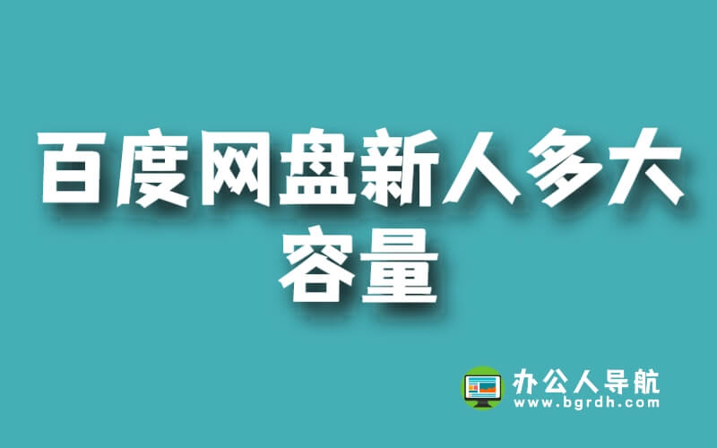 百度網(wǎng)盤(pán)新人多大容量插圖 百度網(wǎng)盤(pán)新人多大容量插圖
