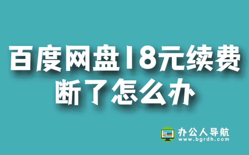 百度網盤18元續費斷了怎么辦插圖 百度網盤18元續費斷了怎么辦插圖