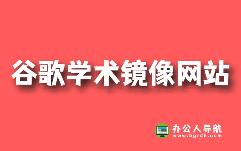 谷歌學(xué)術(shù)鏡像網(wǎng)站:為學(xué)術(shù)研究者打開知識之門插圖 谷歌學(xué)術(shù)鏡像網(wǎng)站:為學(xué)術(shù)研究者打開知識之門插圖
