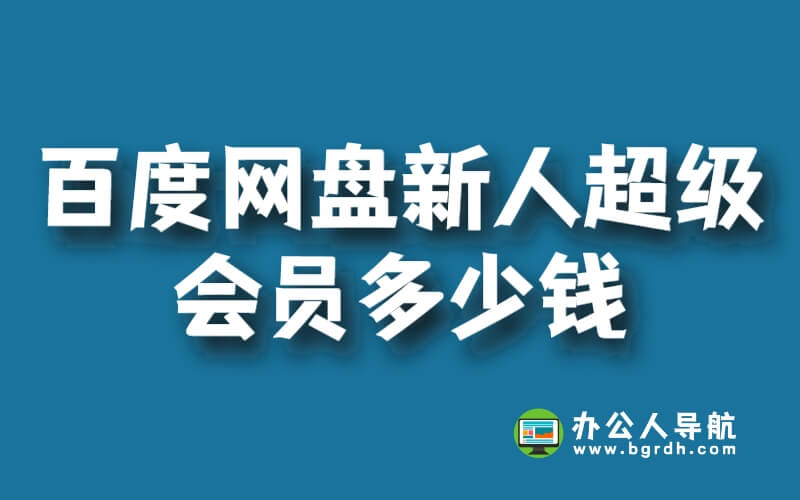 百度網盤新人超級會員多少錢插圖 百度網盤新人超級會員多少錢插圖