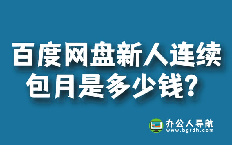 百度網盤新人連續(xù)包月是多少錢?插圖 百度網盤新人連續(xù)包月是多少錢?插圖