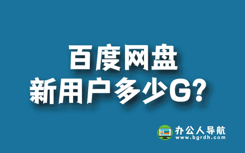 百度網(wǎng)盤(pán)新用戶多少G?插圖 百度網(wǎng)盤(pán)新用戶多少G?插圖