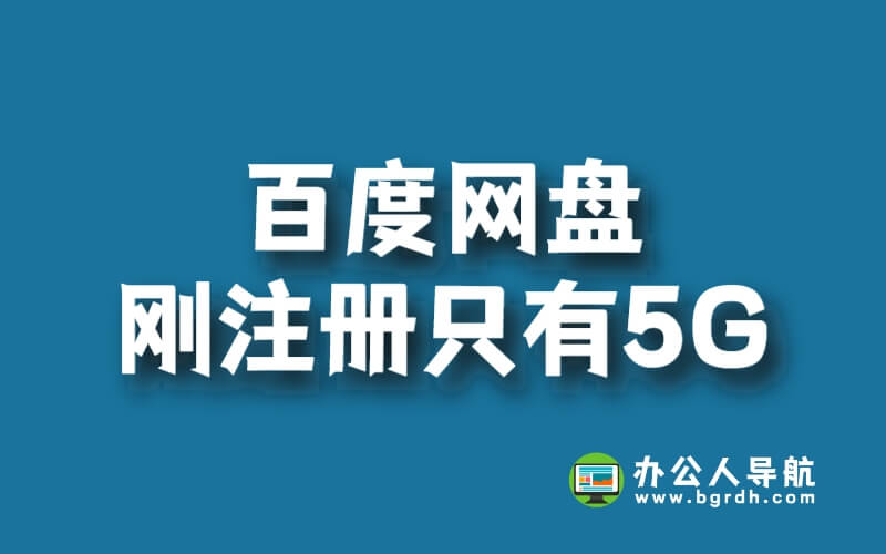 百度網(wǎng)盤剛注冊只有5G插圖 百度網(wǎng)盤剛注冊只有5G插圖