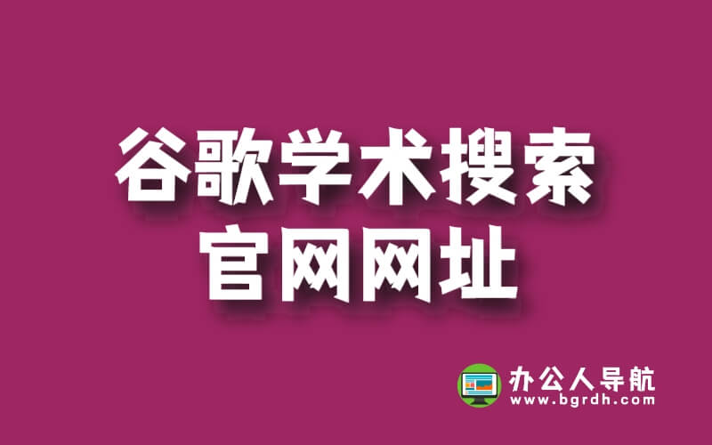 谷歌學術搜索官網網址插圖 谷歌學術搜索官網網址插圖