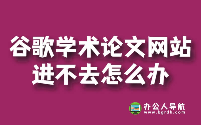 谷歌學(xué)術(shù)論文網(wǎng)站進(jìn)不去怎么辦插圖 谷歌學(xué)術(shù)論文網(wǎng)站進(jìn)不去怎么辦插圖