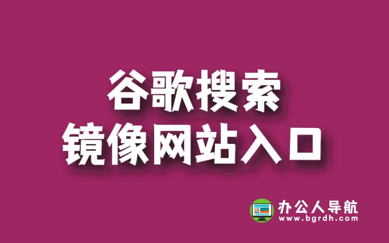 谷歌搜索鏡像網(wǎng)站入口插圖 谷歌搜索鏡像網(wǎng)站入口插圖