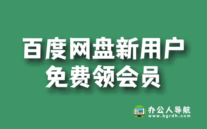 百度網(wǎng)盤新用戶免費領(lǐng)會員怎么領(lǐng)取插圖 百度網(wǎng)盤新用戶免費領(lǐng)會員怎么領(lǐng)取插圖