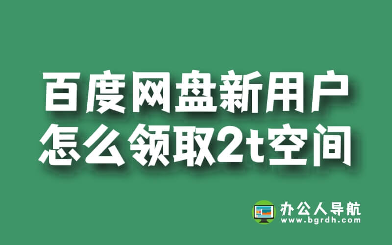百度網(wǎng)盤新用戶怎么領(lǐng)取2t空間插圖 百度網(wǎng)盤新用戶怎么領(lǐng)取2t空間插圖