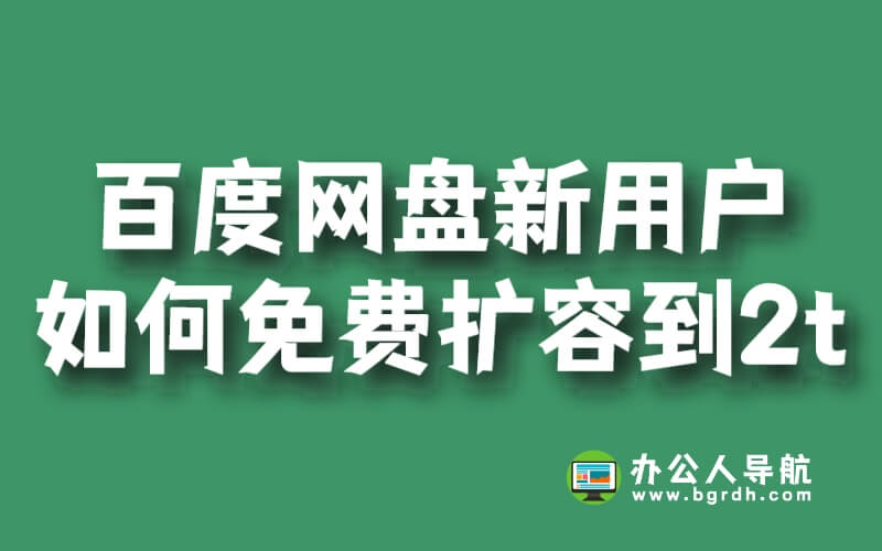 百度網盤新用戶如何免費擴容到2t插圖 百度網盤新用戶如何免費擴容到2t插圖