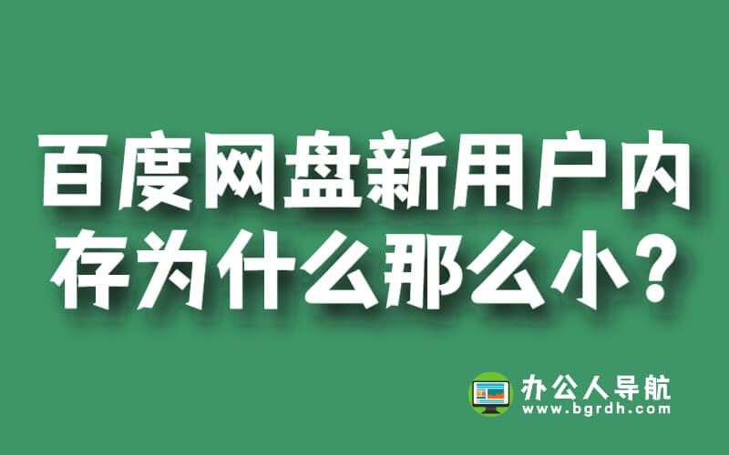 百度網(wǎng)盤新用戶內(nèi)存為什么那么小?插圖 百度網(wǎng)盤新用戶內(nèi)存為什么那么小?插圖