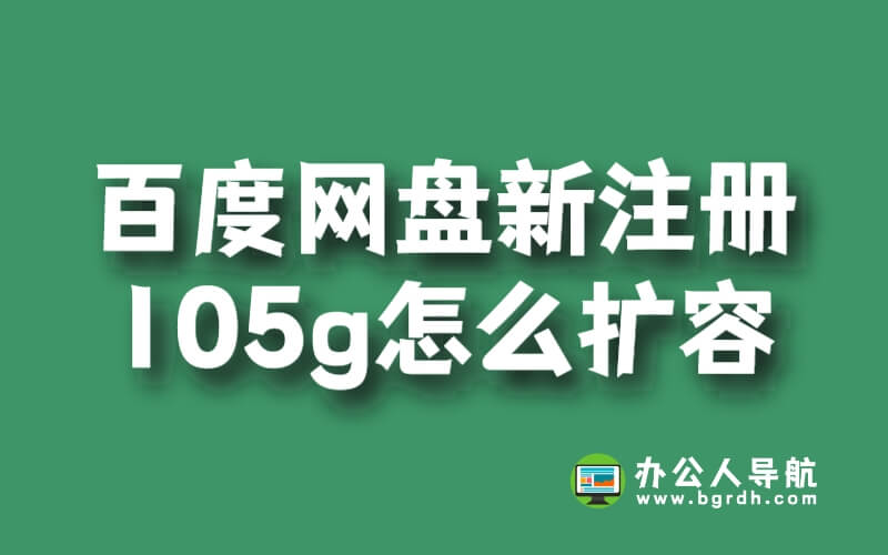 百度網盤新注冊105g怎么擴容插圖 百度網盤新注冊105g怎么擴容插圖