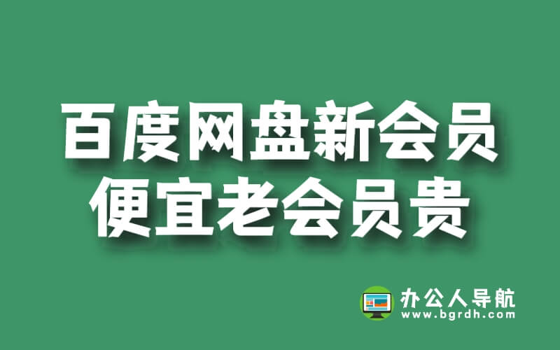 百度網(wǎng)盤(pán)新會(huì)員便宜老會(huì)員貴怎么回事插圖 百度網(wǎng)盤(pán)新會(huì)員便宜老會(huì)員貴怎么回事插圖