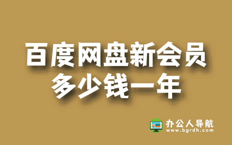 百度網(wǎng)盤新會員多少錢一年插圖 百度網(wǎng)盤新會員多少錢一年插圖