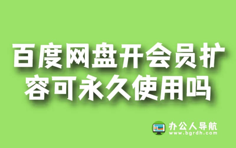 百度網盤開一個月會員擴容可永久使用嗎插圖 百度網盤開一個月會員擴容可永久使用嗎插圖