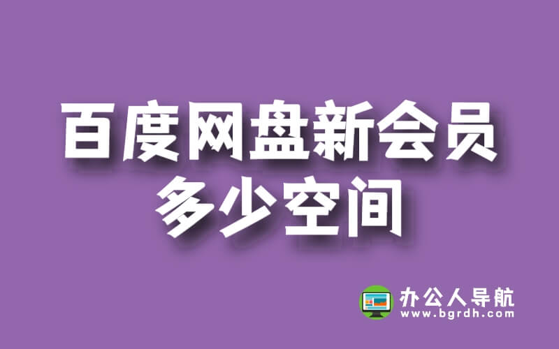 百度網(wǎng)盤新會(huì)員多少空間插圖 百度網(wǎng)盤新會(huì)員多少空間插圖