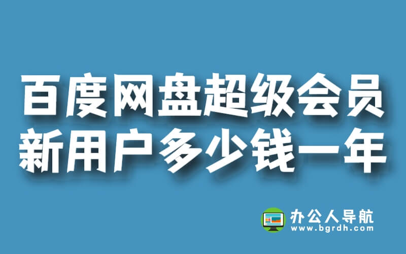 百度網盤超級會員新用戶多少錢一年插圖 百度網盤超級會員新用戶多少錢一年插圖
