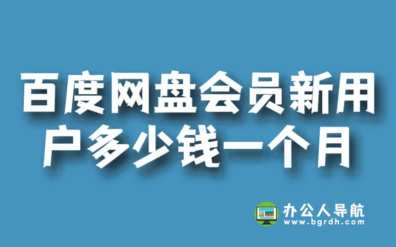 百度網盤超級會員新用戶多少錢一個月插圖 百度網盤超級會員新用戶多少錢一個月插圖