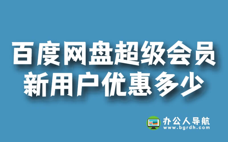 百度網盤超級會員新用戶優惠多少插圖 百度網盤超級會員新用戶優惠多少插圖
