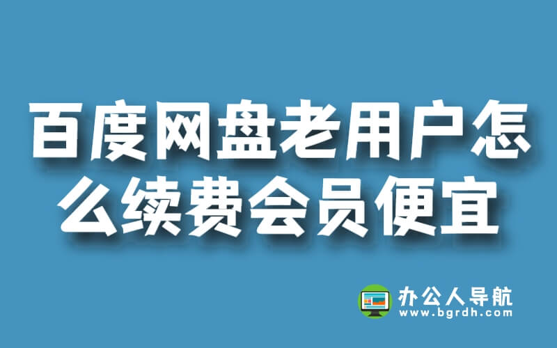 百度網(wǎng)盤(pán)老用戶怎么續(xù)費(fèi)會(huì)員便宜插圖 百度網(wǎng)盤(pán)老用戶怎么續(xù)費(fèi)會(huì)員便宜插圖