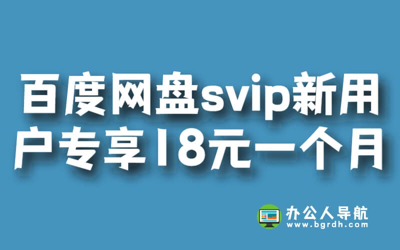 百度網(wǎng)盤svip新用戶專享18元一個月插圖 百度網(wǎng)盤svip新用戶專享18元一個月插圖