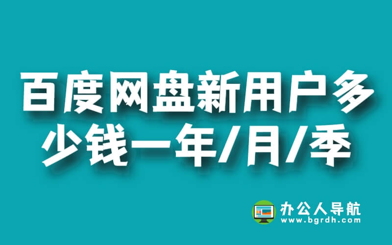 百度網盤新用戶超級會員多少錢一年/月/季插圖 百度網盤新用戶超級會員多少錢一年/月/季插圖