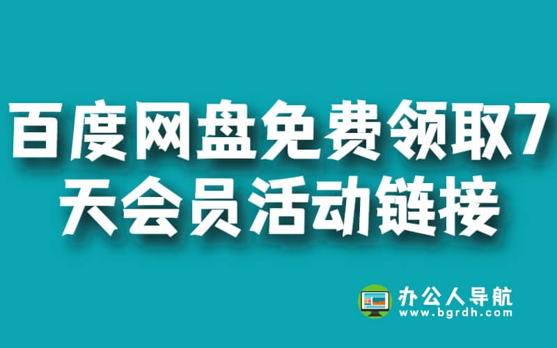百度網(wǎng)盤免費(fèi)領(lǐng)取7天會員活動鏈接最新插圖 百度網(wǎng)盤免費(fèi)領(lǐng)取7天會員活動鏈接最新插圖