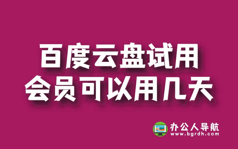 百度云盤試用會(huì)員可以用幾天插圖 百度云盤試用會(huì)員可以用幾天插圖