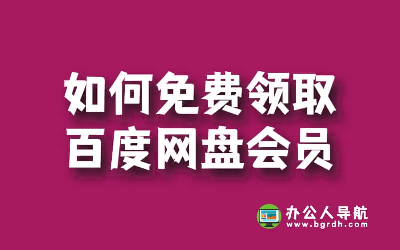 如何免費(fèi)領(lǐng)取百度網(wǎng)盤會(huì)員插圖 如何免費(fèi)領(lǐng)取百度網(wǎng)盤會(huì)員插圖