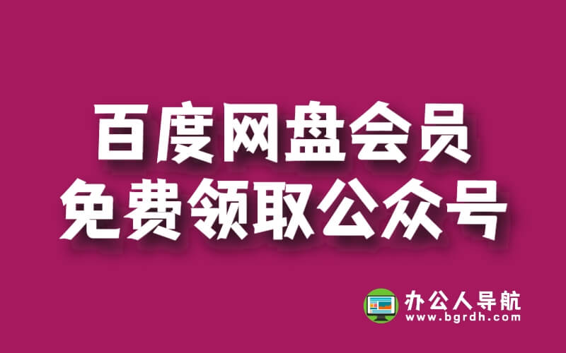 百度網(wǎng)盤會(huì)員免費(fèi)領(lǐng)取公眾號(hào)插圖 百度網(wǎng)盤會(huì)員免費(fèi)領(lǐng)取公眾號(hào)插圖