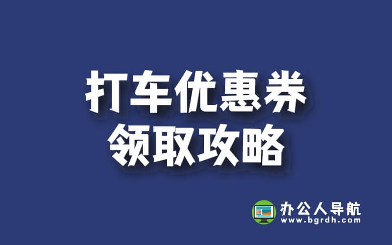 打車優(yōu)惠券領(lǐng)取攻略插圖 打車優(yōu)惠券領(lǐng)取攻略插圖