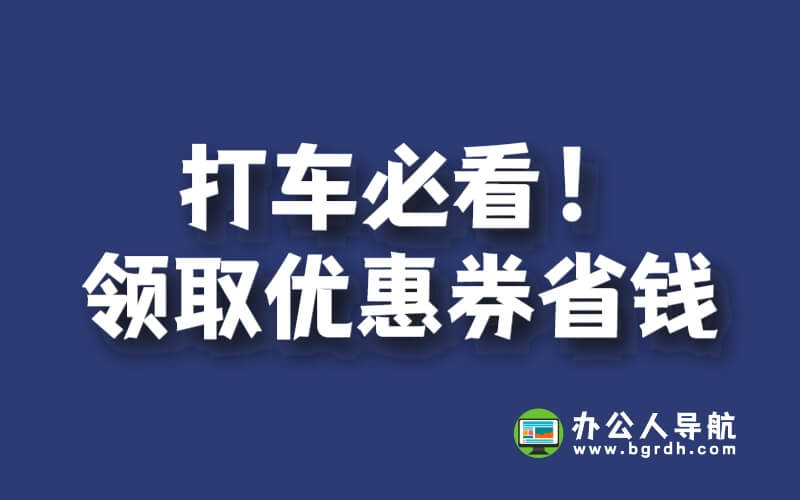 打車必看!領取優惠券打車省錢插圖 打車必看!領取優惠券打車省錢插圖