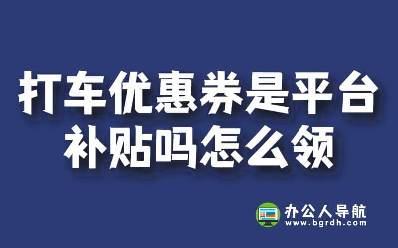 打車優(yōu)惠券是平臺(tái)補(bǔ)貼嗎怎么領(lǐng)插圖 打車優(yōu)惠券是平臺(tái)補(bǔ)貼嗎怎么領(lǐng)插圖