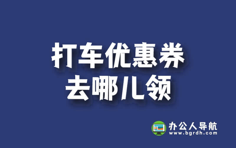 打車優惠券去哪兒領?教你搞定優惠出行!插圖 打車優惠券去哪兒領?教你搞定優惠出行!插圖
