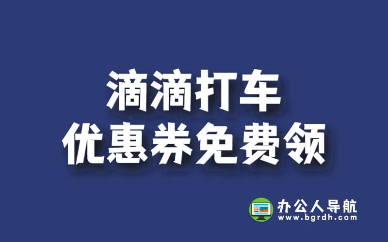 滴滴打車優(yōu)惠券免費領(lǐng)插圖 滴滴打車優(yōu)惠券免費領(lǐng)插圖