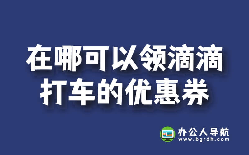 在哪可以領滴滴打車的優惠券插圖 在哪可以領滴滴打車的優惠券插圖