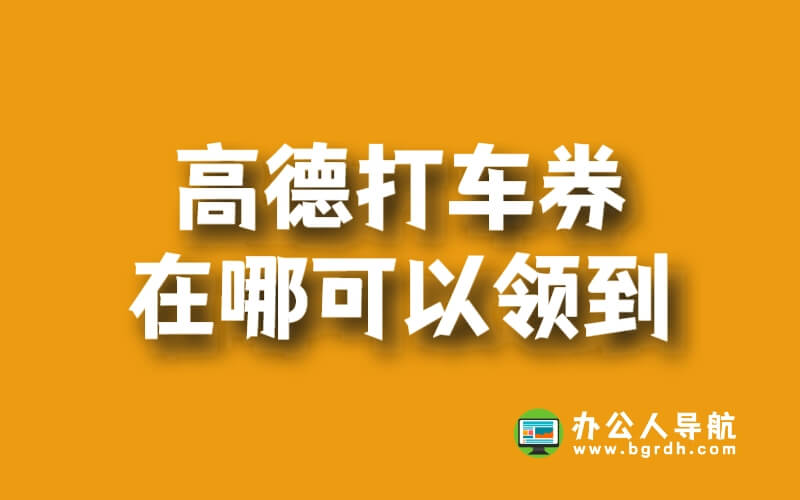 高德打車券在哪可以領(lǐng)到?插圖 高德打車券在哪可以領(lǐng)到?插圖