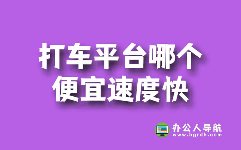 打車(chē)平臺(tái)哪個(gè)便宜速度快?插圖 打車(chē)平臺(tái)哪個(gè)便宜速度快?插圖