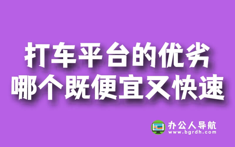 比較打車平臺的優劣,哪個既便宜又快速?插圖 比較打車平臺的優劣,哪個既便宜又快速?插圖
