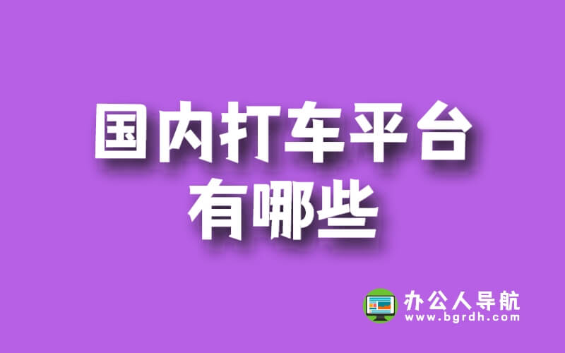 國內(nèi)打車平臺有哪些插圖 國內(nèi)打車平臺有哪些插圖