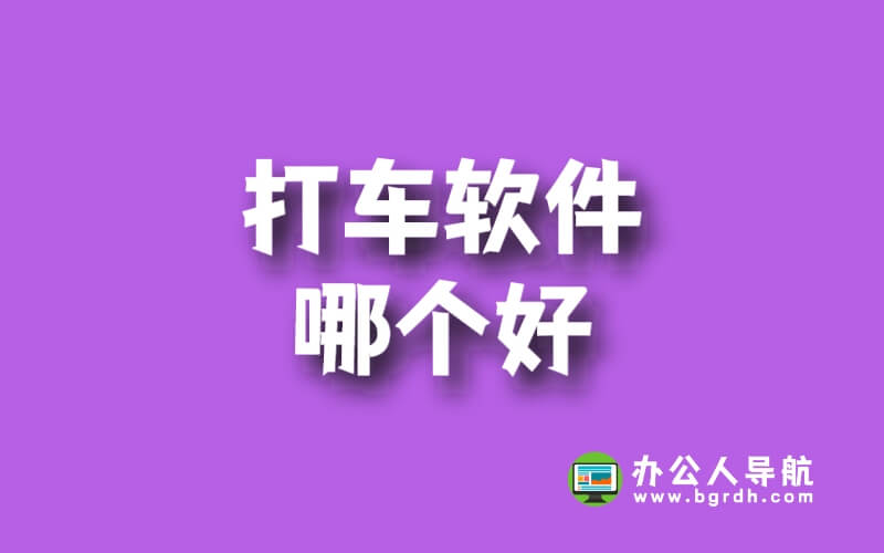 乘車軟件:哪家強(qiáng)勢(shì)出道?挑戰(zhàn)最低價(jià)格極限!插圖 乘車軟件:哪家強(qiáng)勢(shì)出道?挑戰(zhàn)最低價(jià)格極限!插圖