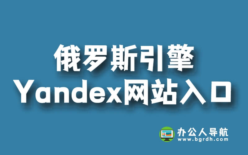 俄羅斯引擎yandex網(wǎng)站入口網(wǎng)址插圖 俄羅斯引擎yandex網(wǎng)站入口網(wǎng)址插圖