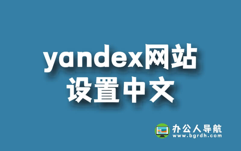 俄羅斯引擎yandex網站怎么設置中文插圖 俄羅斯引擎yandex網站怎么設置中文插圖