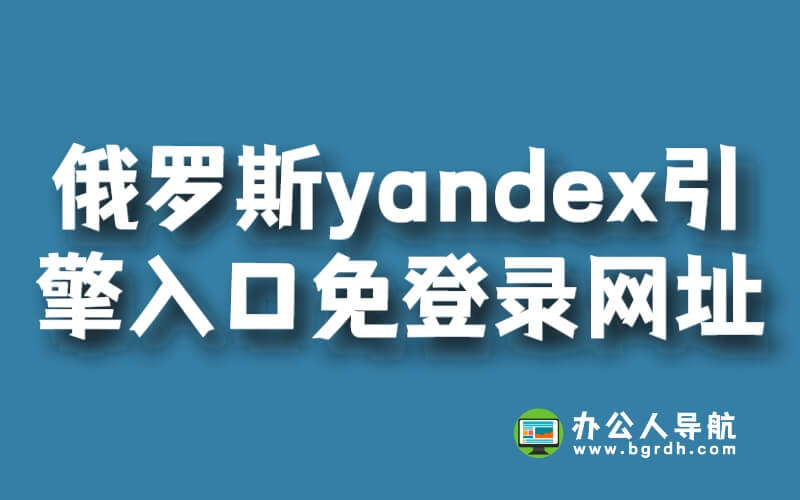 俄羅斯yandex引擎入口免登錄網(wǎng)址插圖 俄羅斯yandex引擎入口免登錄網(wǎng)址插圖