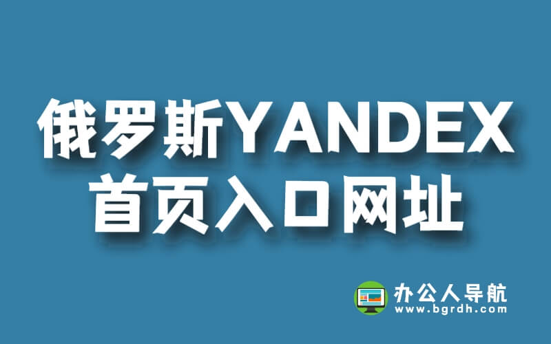 俄羅斯搜索引擎YANDEX官網首頁入口網址插圖 俄羅斯搜索引擎YANDEX官網首頁入口網址插圖