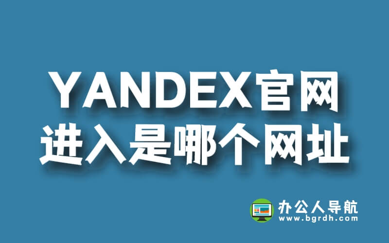 YANDEX官網(wǎng)進入是哪個網(wǎng)址插圖 YANDEX官網(wǎng)進入是哪個網(wǎng)址插圖