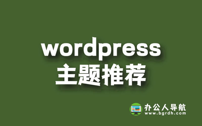 WordPress主題推薦插圖 WordPress主題推薦插圖